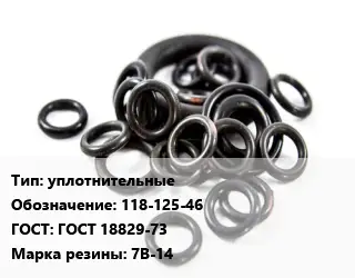 Кольцо РТИ уплотнительные 118-125-46 ГОСТ: ГОСТ 18829-73 7В-14